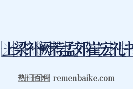 上梁补阙荐孟郊崔宏礼书是什么意思的图片